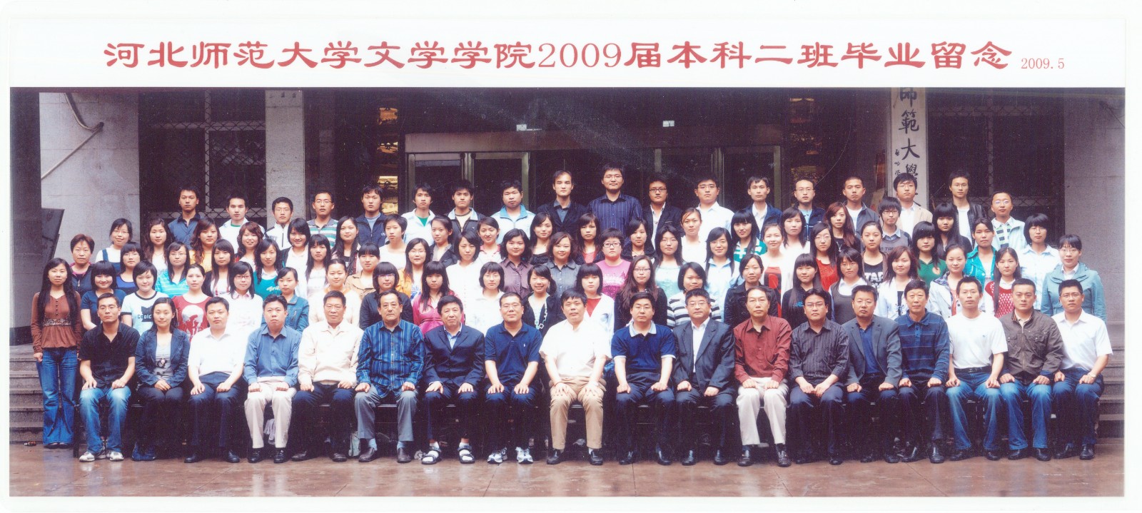 92.7003全讯论坛官网文学学院2009届本科二班毕业留念 2009.5.jpg