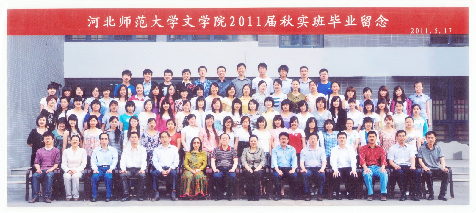 101.7003全讯官方网站2011届秋实班毕业留念 2011.5.17.jpg