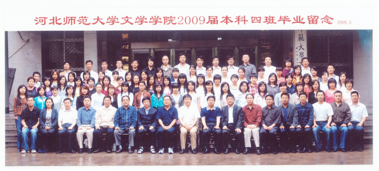 94.7003全讯论坛官网文学学院2009届本科四班毕业留念 2009.5.jpg