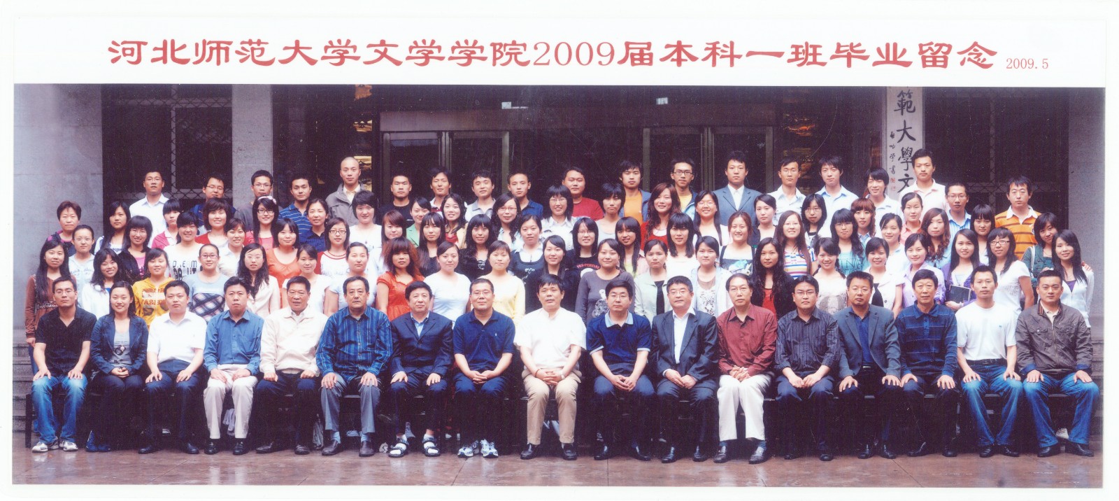 91.7003全讯论坛官网文学学院2009届本科一班毕业留念 2009.5.jpg