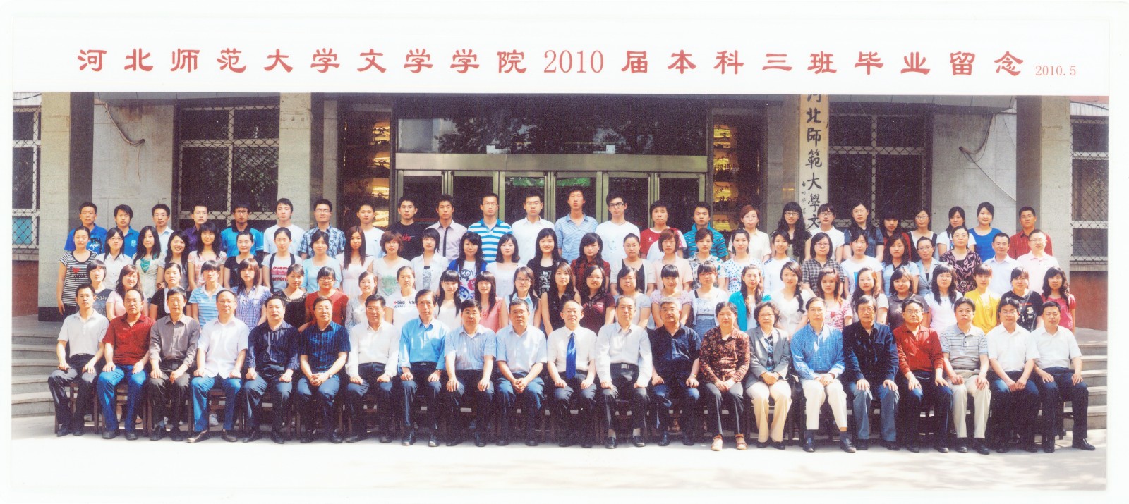 97.7003全讯论坛官网文学学院2010届本科三班毕业留念 2010.5.jpg