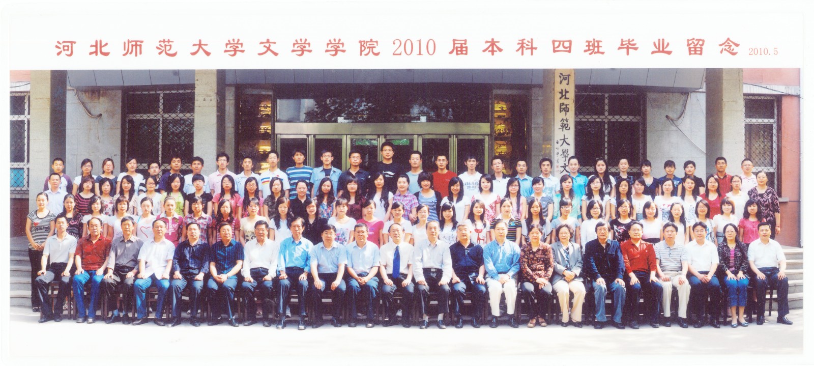 98.7003全讯论坛官网文学学院2010届本科四班毕业留念 2010.5.jpg