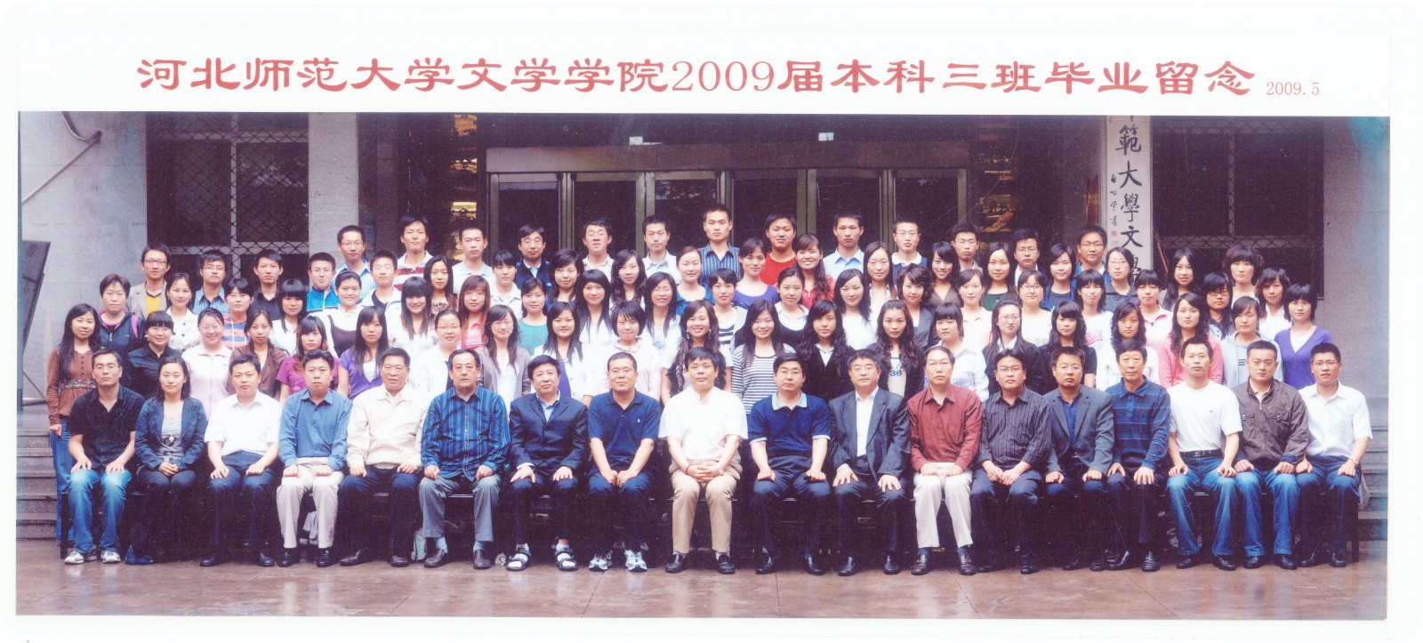 93.7003全讯论坛官网文学学院2009届本科三班毕业留念 2009.5.jpg